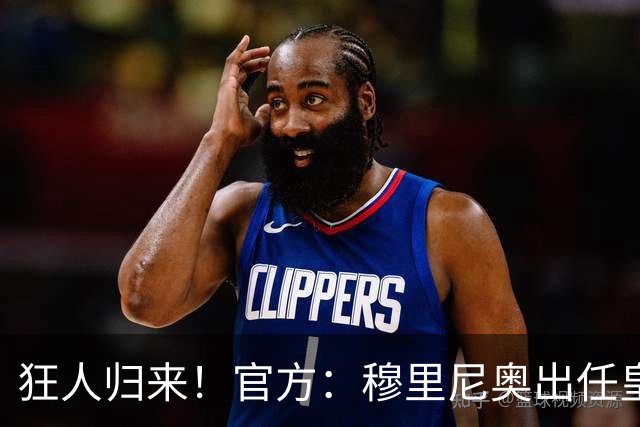 狂人归来！官方：穆里尼奥出任皇马主帅，时隔13年重返伯纳乌！